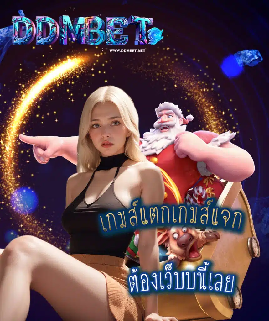 ddmbet เข้าสู่ระบบ