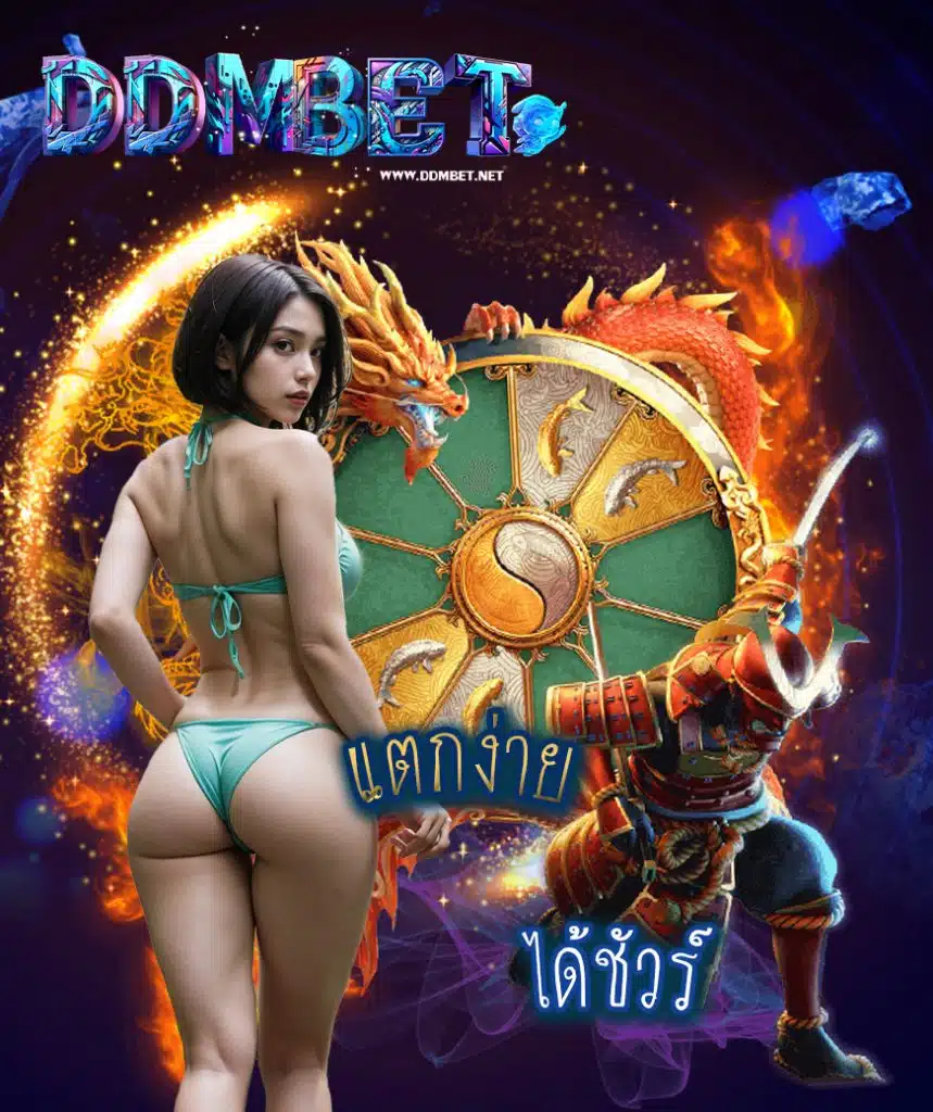ddmbet เครดิตฟรี